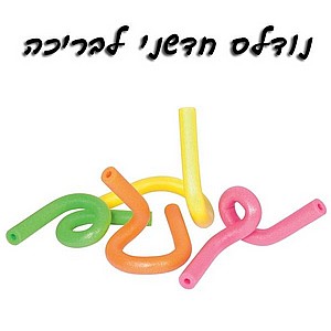 נודלס ספוג לבריכה לילדים BESTWAY דגם 32108 נודלס ספוג לבריכה לילדים BESTWAY דגם 32108