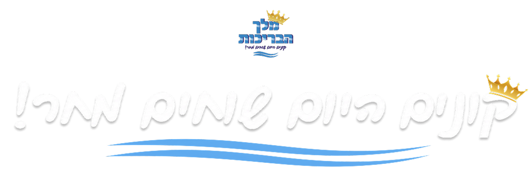 קונים היום שוחים מחר!